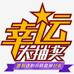 幸运大抽奖字免抠艺术字图片_幸运大抽奖艺术字