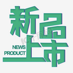 新品上市字体设计免抠艺术字图片_新品上市字体设计