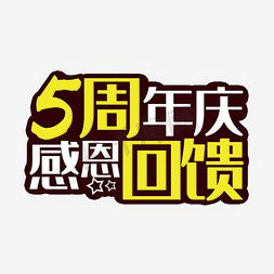 唯美精美炫光店庆5周年庆感恩回馈艺术字