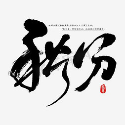 秋分 矢量图 书法字 艺术字 节气 二十四节气