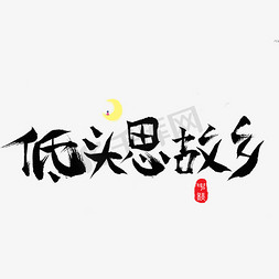 千库原创低头思故乡毛笔书法创意艺术字设计