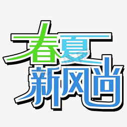 新风尚免抠艺术字图片_春夏新风尚艺术字