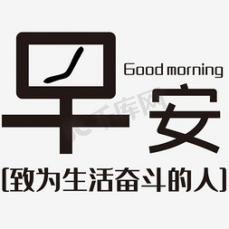 跑腿生活免抠艺术字图片_早安致为生活奋斗的人