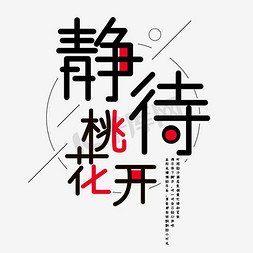 花季文字免抠艺术字图片_桃花季赏花节宣传海报