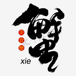 my标志免抠艺术字图片_饭店蟹字标志