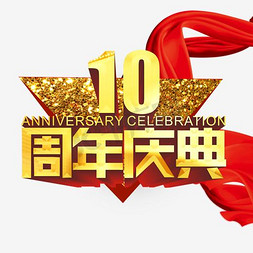 10元10gb免抠艺术字图片_10周年庆典