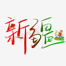 线条装饰免抠艺术字图片_新疆字体素材