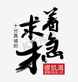 展板模板免抠艺术字图片_招聘图片