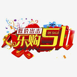 51放价立体字免抠艺术字图片_乐购51立体字