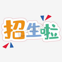 全面招生了免抠艺术字图片_招生啦童趣艺术字