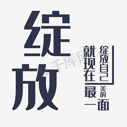 舞蹈教室免抠艺术字图片_绽放自己舞蹈培训班艺术字