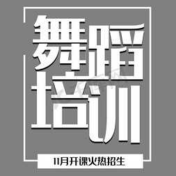 舞蹈培训艺术字