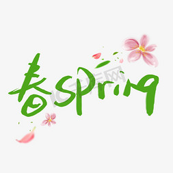 spring春免抠艺术字图片_春Spring艺术字