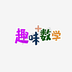 数学手小报免抠艺术字图片_卡通风格趣味数学校园海报