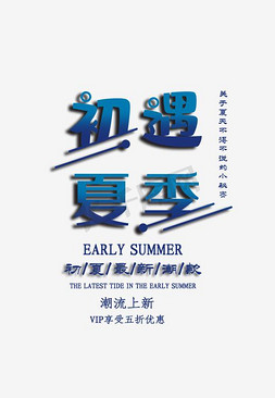 时尚版式艺术字免抠艺术字图片_初遇夏季时尚创意艺术字psd分层图