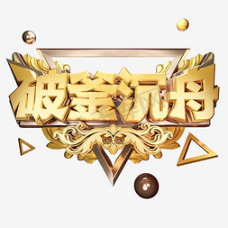 破釜沉舟的艺术字免抠png