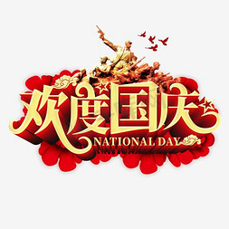 欢度国庆千库原创立体艺术字