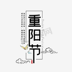 重阳节艺术字