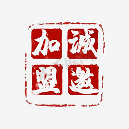 加盟banner免抠艺术字图片_诚邀加盟艺术字