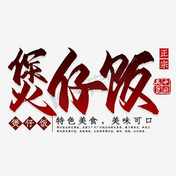 煲仔饭logo免抠艺术字图片_卡通煲仔饭艺术字