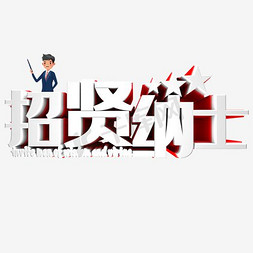 招贤纳士招聘公告