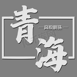 青海七日免抠艺术字图片_青海地名素材图片