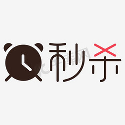 免抠艺术字图片_秒杀艺术字