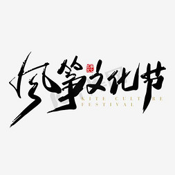 繁体字免抠艺术字图片_中国风繁体字风筝文化节