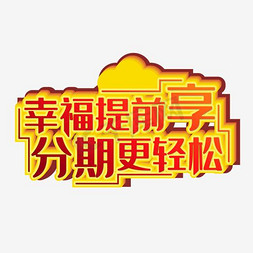 重燃消费引擎免抠艺术字图片_分期消费促销主题创意字体矢量图