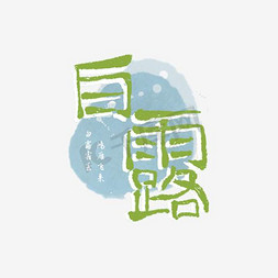 青春校园免抠艺术字图片_千库原创白露节气免扣艺术字