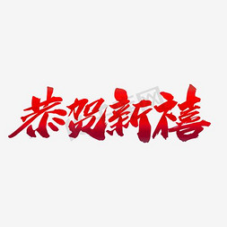 恭贺新禧创意新年词汇设计