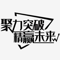 聚力融合免抠艺术字图片_聚力突破