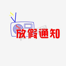 红色放假通知免抠艺术字图片_放假通知艺术字