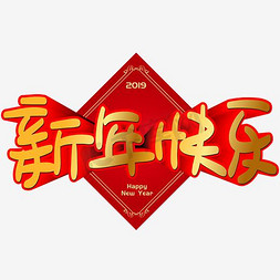 新年快乐猪年免抠艺术字图片_新年快乐手写手绘POP卡通矢量艺术字