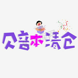 赔本清仓免抠艺术字图片_赔本清仓