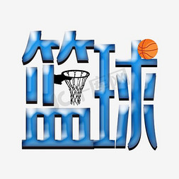 篮球运动艺术创意文字图案