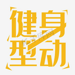 ui扁平化免抠艺术字图片_黄色扁平化装饰健身型动艺术字