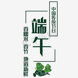 端午节免抠艺术字图片_端午节 传统节日