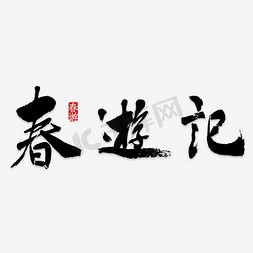 春季海报艺术字免抠艺术字图片_春游记绿色艺术字设计