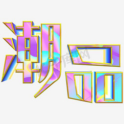 潮品艺术字PNG