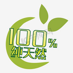 100％免抠艺术字图片_百分百纯天然标签