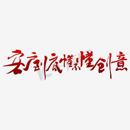 客户审核免抠艺术字图片_客户到底懂不懂创意艺术字PNG