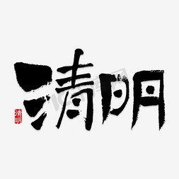 中式雪景免抠艺术字图片_水墨中式风格清明节文案主题