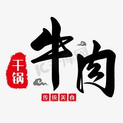 牛肉面简笔画免抠艺术字图片_干锅牛肉传统美食