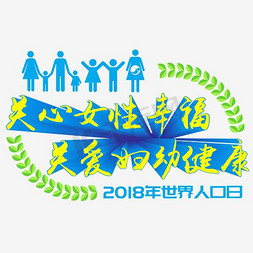 人口日免抠艺术字图片_世界人口日—关心女性幸福 关爱妇幼健康