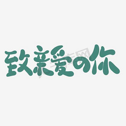 精品字体免抠艺术字图片_致亲爱的你中文精品字体