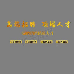 大气高端名片免抠艺术字图片_高端招聘顶尖人才 艺术字