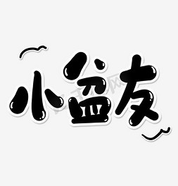 小盆友艺术字标题