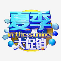 夏季活动促销免抠艺术字图片_夏季大促销活动主题艺术字下载