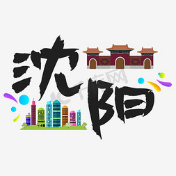 城市素描城市建筑免抠艺术字图片_旅游热门城市地区—沈阳矢量艺术字